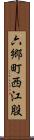 六郷町西江股 Scroll