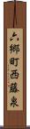 六郷町西藤泉 Scroll