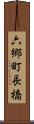 六郷町長橋 Scroll