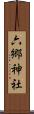 六郷神社 Scroll