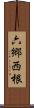 六郷西根 Scroll
