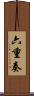 六重奏 Scroll
