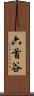 六首谷 Scroll
