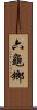 六龜鄉 Scroll