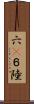 六(P) Scroll