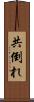 共倒れ Scroll
