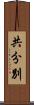 共分別 Scroll