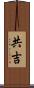 共吉 Scroll