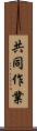 共同作業 Scroll