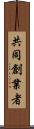共同創業者 Scroll
