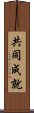 共同成就 Scroll