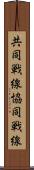 共同戦線 Scroll