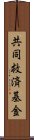 共同救済基金 Scroll