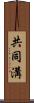 共同溝 Scroll