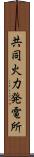 共同火力発電所 Scroll