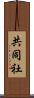 共同社 Scroll