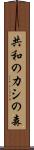 共和のカシの森 Scroll