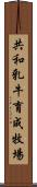 共和乳牛育成牧場 Scroll