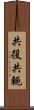 共役 Scroll