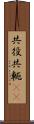 共役 Scroll