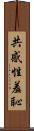 共感性羞恥 Scroll
