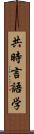 共時言語学 Scroll