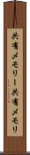 共有メモリー Scroll