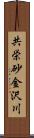 共栄砂金沢川 Scroll