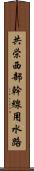 共栄西部幹線用水路 Scroll
