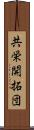 共栄開拓団 Scroll