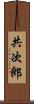 共次郎 Scroll