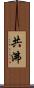 共沸 Scroll