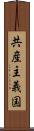 共産主義国 Scroll
