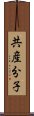 共産分子 Scroll