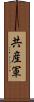 共産軍 Scroll