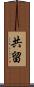 共留 Scroll