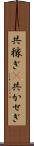 共稼ぎ(P) Scroll