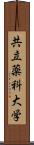 共立薬科大学 Scroll