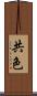 共色 Scroll