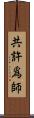 共許爲師 Scroll