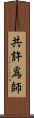 共許爲師 Scroll