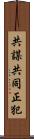 共謀共同正犯 Scroll