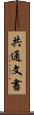 共通文書 Scroll
