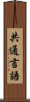 共通言語 Scroll