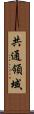 共通領域 Scroll
