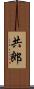 共郎 Scroll