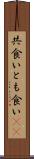 共食い Scroll