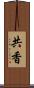 共香 Scroll