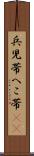 兵児帯 Scroll