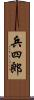 兵四郎 Scroll